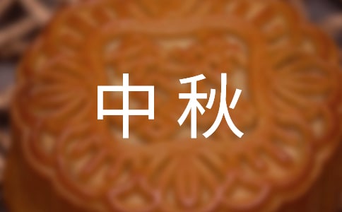 有關(guān)中秋的問候語