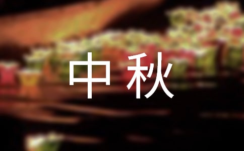 中秋問(wèn)候語(yǔ)