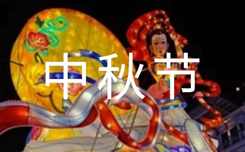 2021年幼兒園創(chuàng)意中秋節(jié)方案(精選5篇)