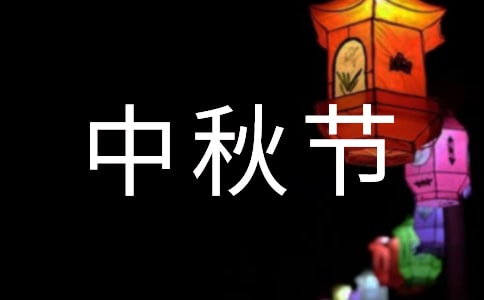 最新幼兒園中秋節(jié)的活動(dòng)總結(jié)(通用7篇)