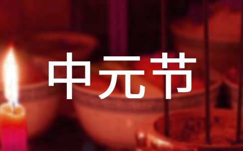 什么叫中元節(jié)_中元節(jié)的由來