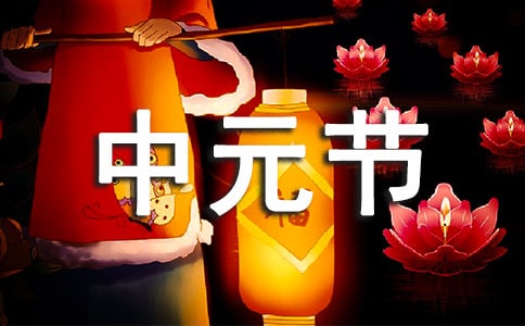 2023中元節(jié)放河燈祝福語(yǔ)220句