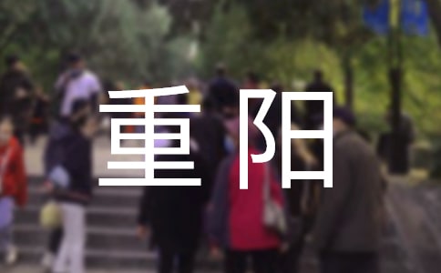 大班重陽佳節(jié)方案(通用8篇)