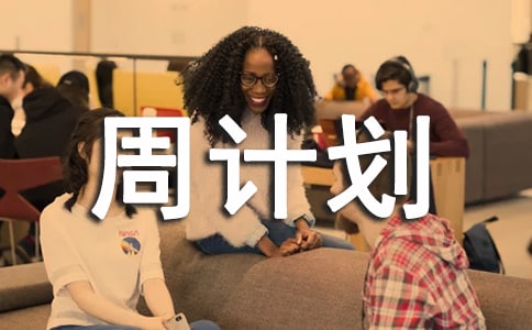 高三下學(xué)期班務(wù)周計劃