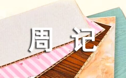 改變命運(yùn)周記