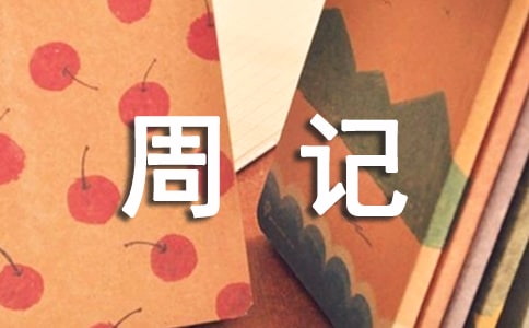 【熱門】三年級周記模板集錦六篇