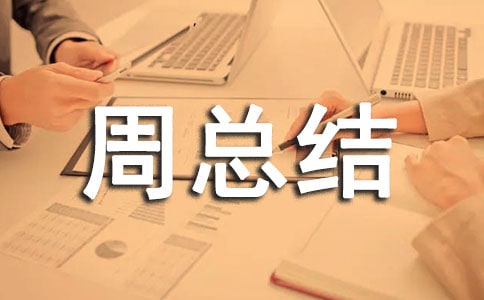 個人周總結開頭怎么寫