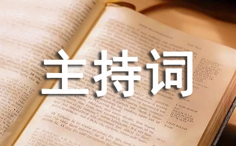 閉幕式主持詞15篇