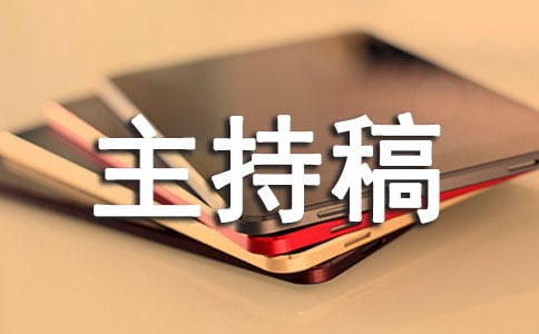 商場晨會(huì)的主持稿