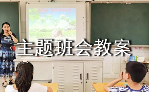 防甲流主題班會教案(通用9篇)