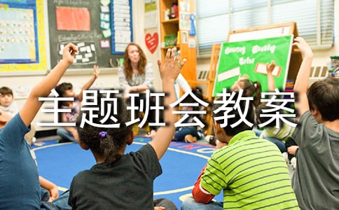 《環(huán)保》主題班會(huì)教案設(shè)計(jì)