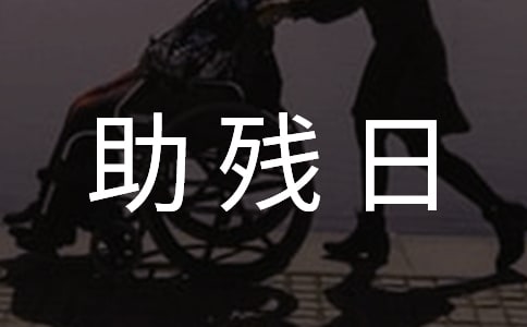 社區(qū)全國(guó)助殘日的活動(dòng)方案