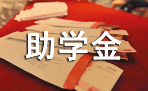 2014年秋季讀研開始自費(fèi) 助學(xué)金或比學(xué)費(fèi)更高