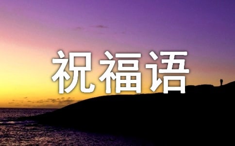 溫暖的冬至祝福語(yǔ)