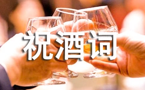 訂婚宴祝酒詞