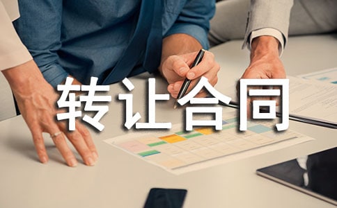 承包轉(zhuǎn)讓合同