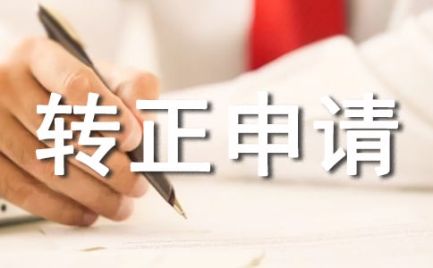 電氣工程師的轉(zhuǎn)正申請(qǐng)書