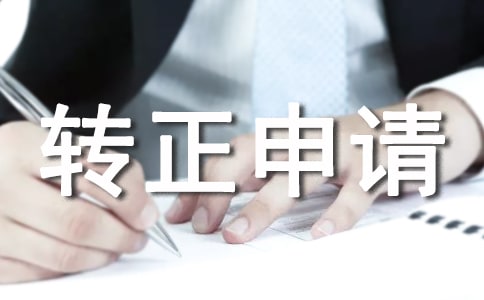 建筑材料送檢人員的轉正申請書