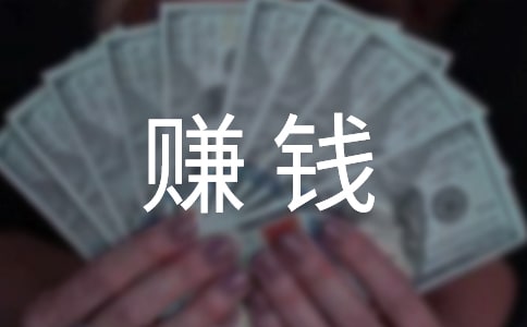 賺錢最快的方法