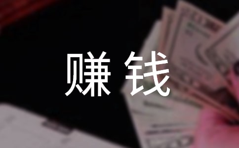 (推薦)賺錢作文500字7篇