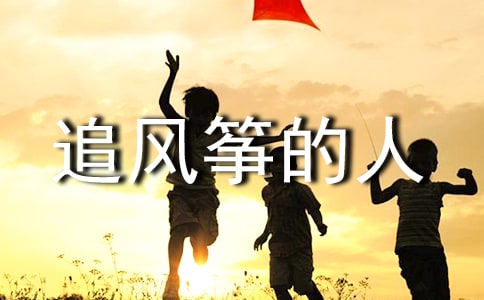 追風(fēng)箏的人寒假讀書心得范文