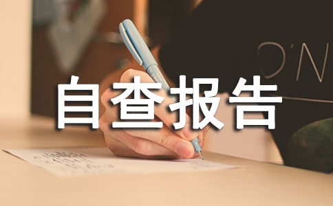財政專項資金自查報告(10篇)