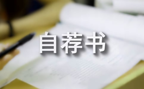 漢語(yǔ)言文學(xué)專(zhuān)業(yè)自薦書(shū)