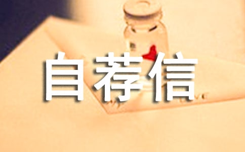 工程造價自薦信八篇