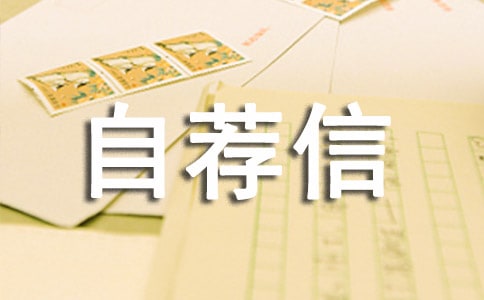 機(jī)械專業(yè)自薦信模板合集5篇