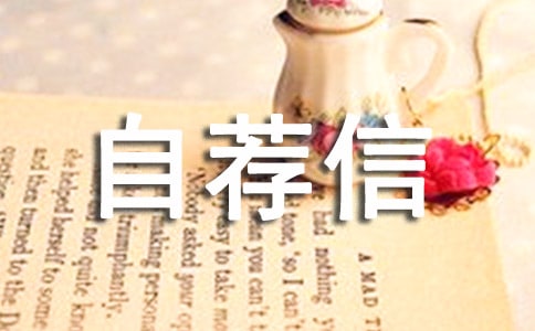 小升初自薦信模板(精選20篇)