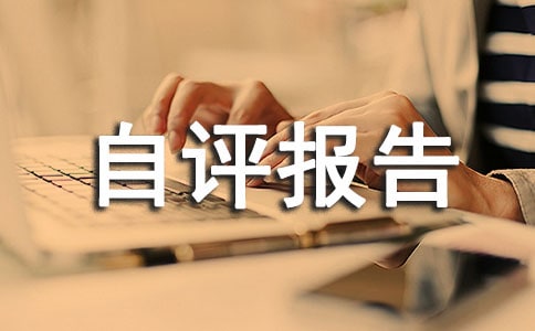 語言文字規(guī)范化示范校申報自評報告范文(精選11篇)