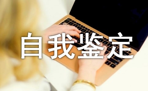 大學(xué)自考自我鑒定