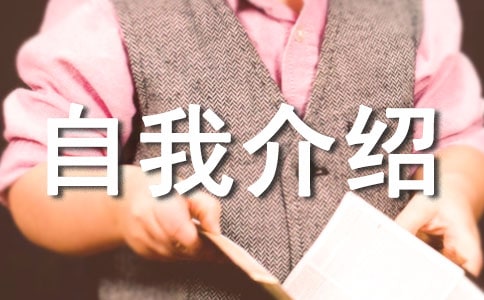 【推薦】小學(xué)自我介紹作文五篇