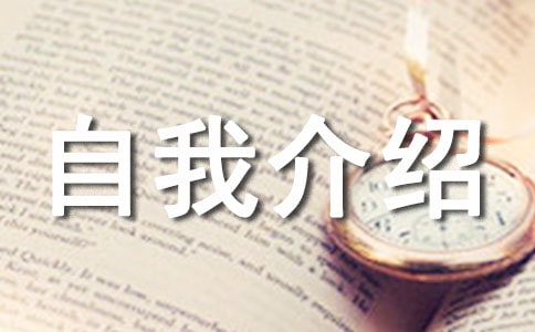 【實(shí)用】小升初自我介紹范文集合六篇
