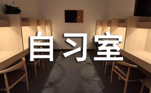 自習(xí)室墻上激勵標(biāo)語