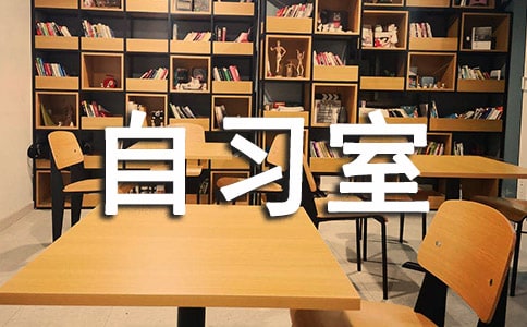 關(guān)于自習(xí)室的作文(精選26篇)