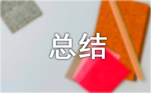 個(gè)人對(duì)工作的自我總結(jié)