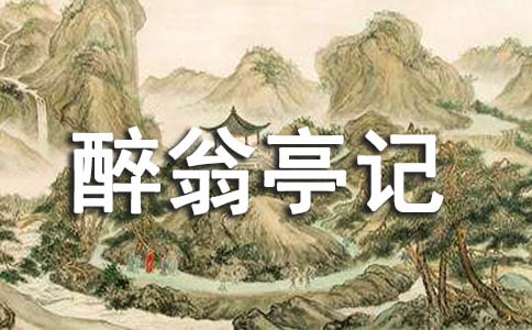 醉翁亭記的導(dǎo)游詞(通用6篇)