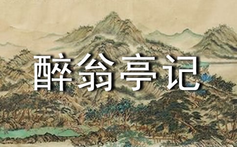 醉翁亭記滬教版九年級(jí)上冊(cè)語文教案