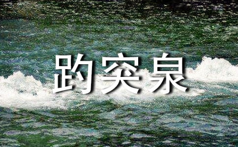 趵突泉導(dǎo)游詞14篇