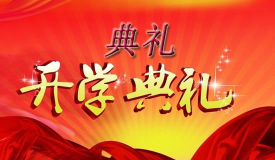 小學開學典禮活動方案