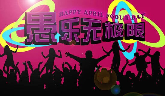 酒店愚人節(jié)活動(dòng)文案