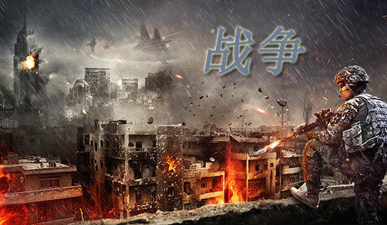 古今描寫戰(zhàn)爭(zhēng)的名言